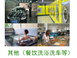 其他案例（餐飲、洗浴、洗車等）