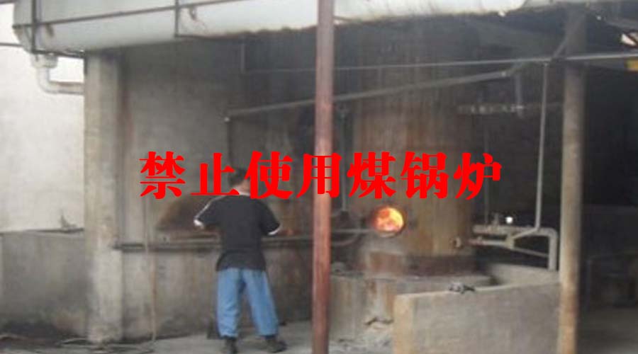 禁止使用煤鍋爐 禁止使用煤鍋爐