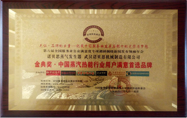 金典獎中國蒸汽熱能行業(yè)用戶滿意度首選品牌