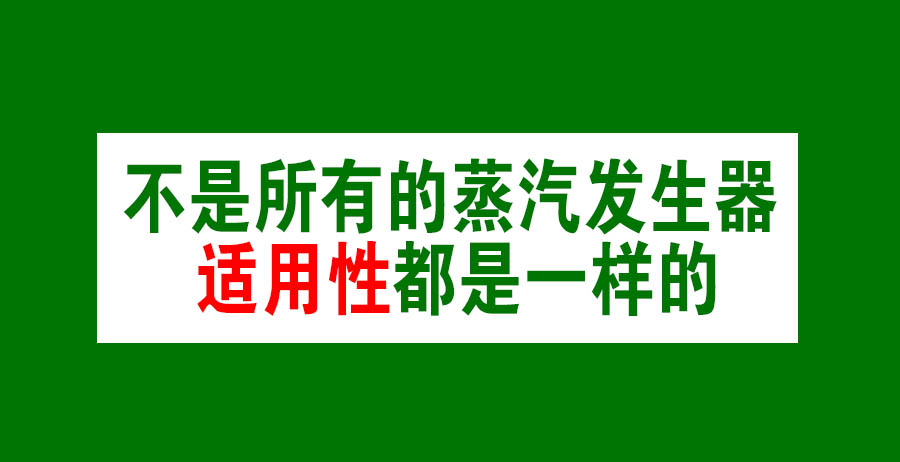 蒸汽發(fā)生器選擇標準
