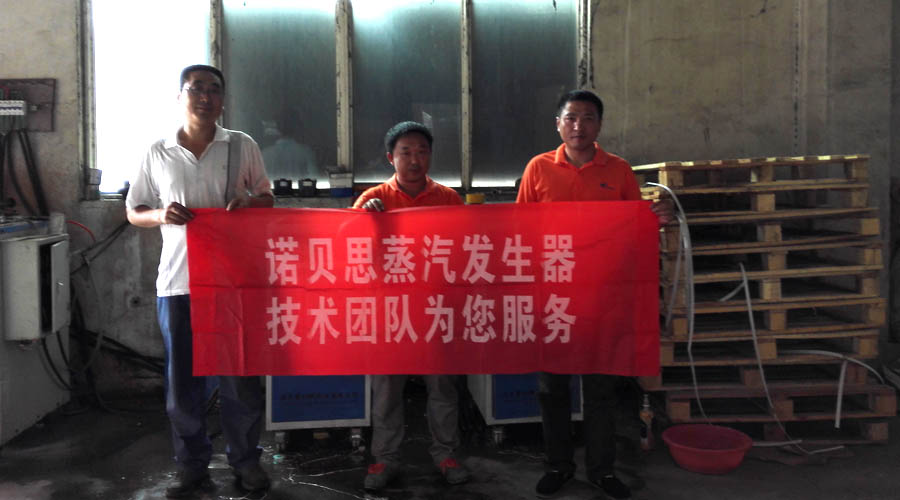 諾貝思蒸汽發(fā)生器售后團(tuán)隊